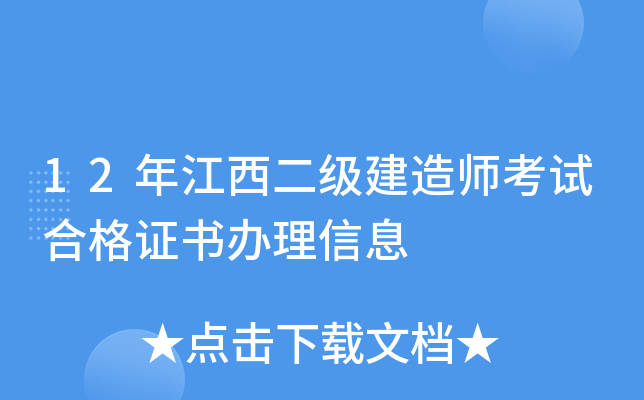 12年江西二级建造师考试合格证书办理信息