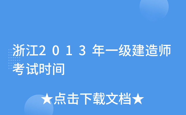 㽭2013һ(j)쎟ԇr(sh)g