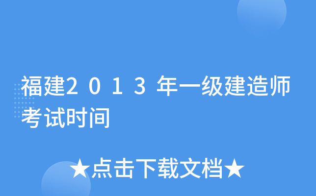 福建2013年一级建造师考试时间