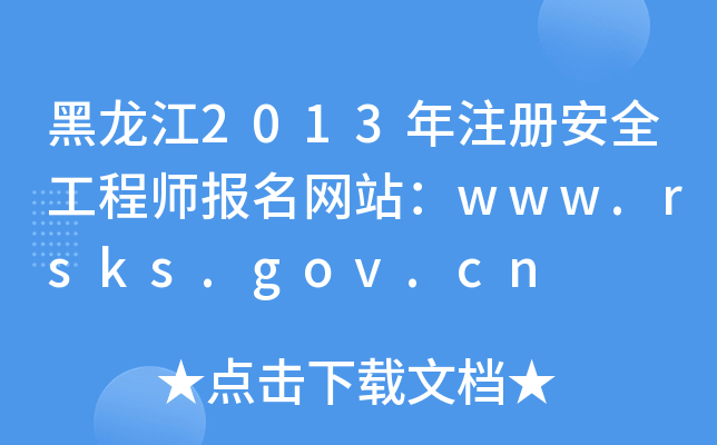 黑龙江2013年注册安全工程师报名网站：www.rsks.gov.cn
