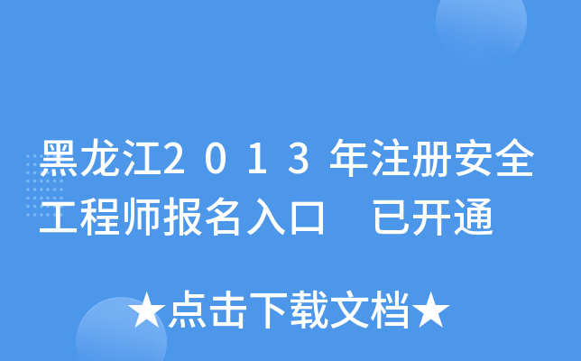 黑龙江2013年注册安全工程师报名入口 已开通