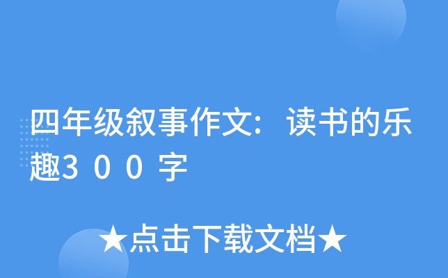 四年级叙事作文:读书的乐趣300字