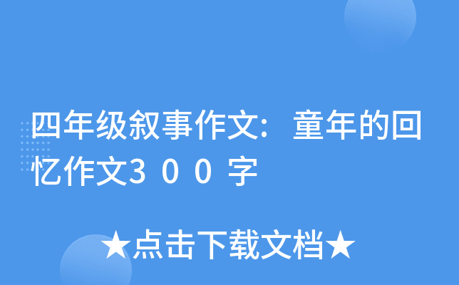 四年级叙事作文:童年的回忆作文300字