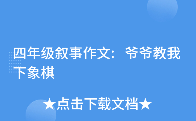 四年级叙事作文:爷爷教我下象棋