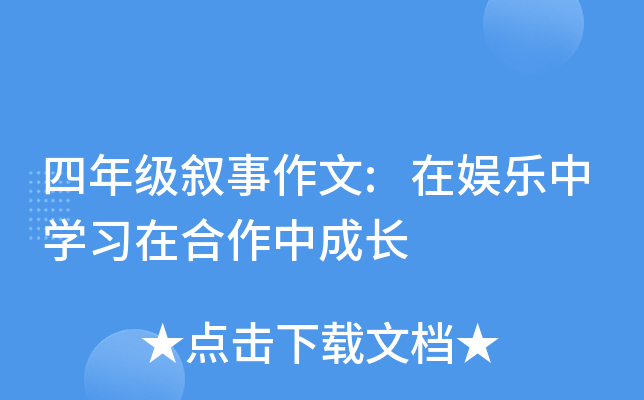 四年级叙事作文:在娱乐中开云kaiyun(中国)习在合作中成长