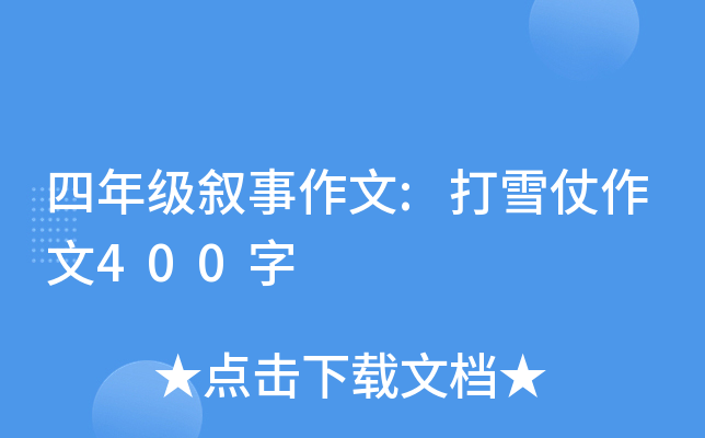 四年级叙事作文:打雪仗作文400字