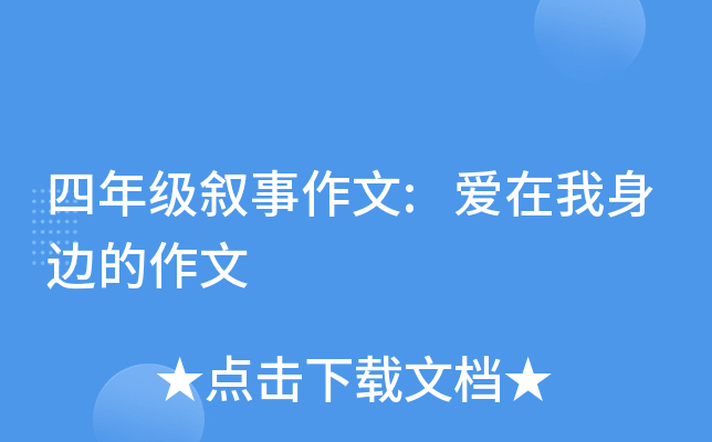 四年级叙事作文:爱在我身边的作文