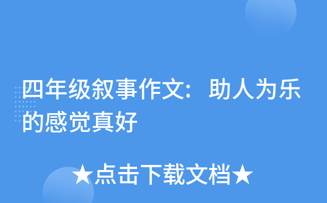 四年级叙事作文:助人为乐的感觉真好