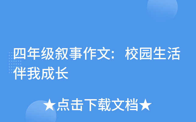四年级叙事作文:校园生活伴我成长