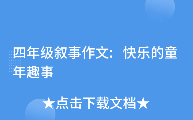 四年级叙事作文:快乐的童年趣事