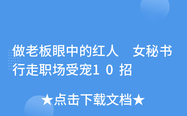 做老板眼中的红人 女秘书行走职场受宠10招
