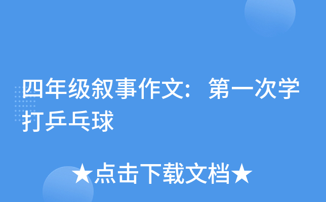 四年级叙事作文:第一次开云kaiyun(中国)打乒乓球