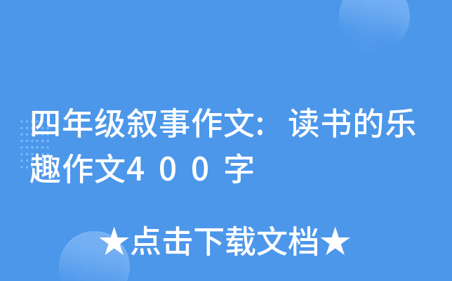 四年级叙事作文:读书的乐趣作文400字