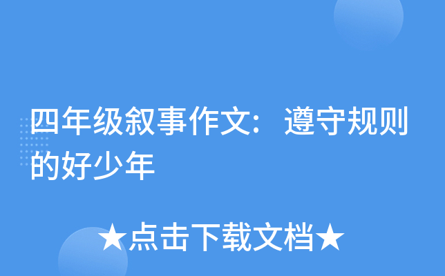 四年级叙事作文:遵守规则的好少年
