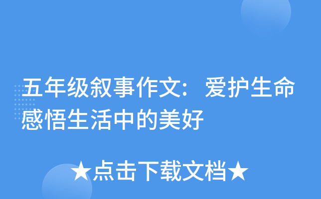 五年级叙事作文:爱护生命感悟生活中的美好