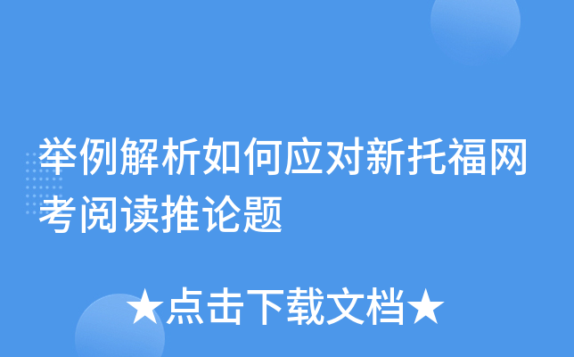 举例解析如何应对新托福网考阅读推论题