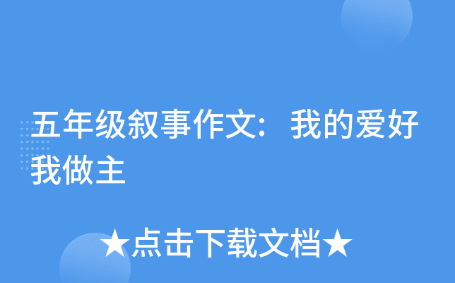 五年级叙事作文:我的爱好我做主