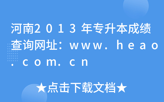 2013ꌣɿԃW(wng)ַwww.heao.com.cn