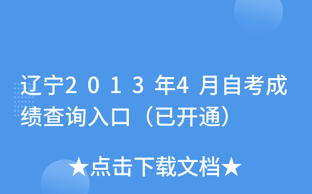 辽宁2013年4月自考成绩查询入口（已开通）