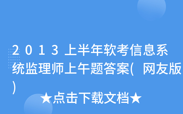 2013上半年软考信息系统监理师上午题答案(网友版)