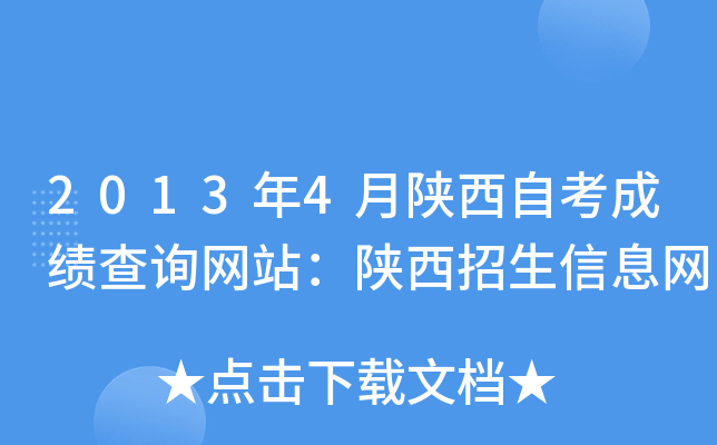 2013年4月陕西自考成绩查询网站：陕西招生信息网