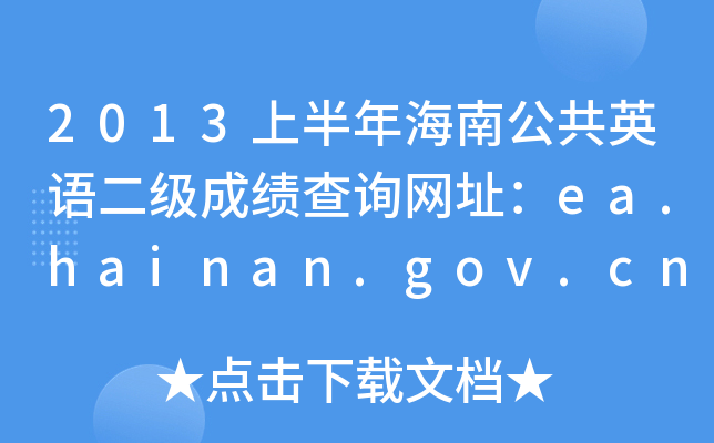 2013ϰ꺣ϹӢZ(j)ɿԃW(wng)ַea.hainan.gov.cn