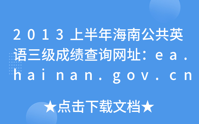 2013ϰ꺣ϹӢZ(j)ɿԃW(wng)ַea.hainan.gov.cn