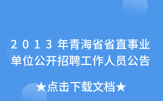 2013年青海省省直事业单位公开招聘工作人员公告