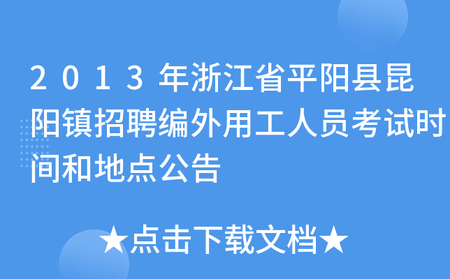 2013年浙江省平阳县昆阳镇招聘编外用工人员考试时间和地点公告