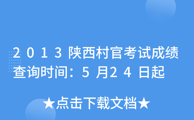 2013陕西村官考试成绩查询时间：5月24日起