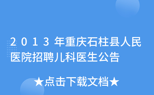 2013年重庆石柱县人民医院招聘儿科医生公告