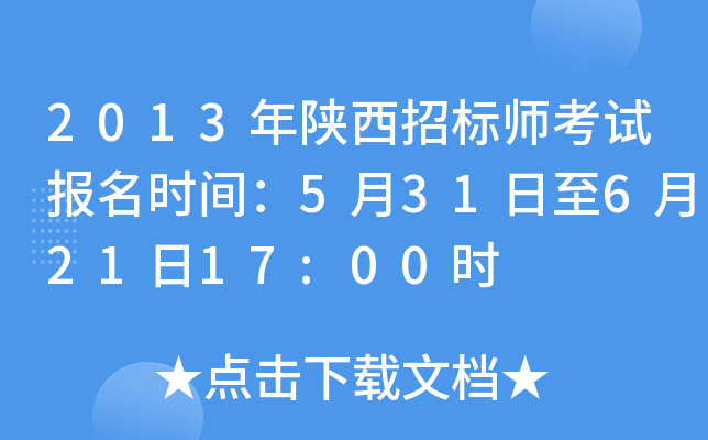 2013年陕西招标师考试报名时间：5月31日至6月21日17:00时