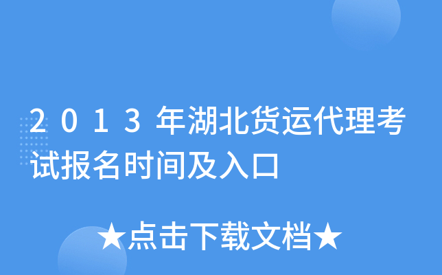 2013年湖北货运代理考试报名时间及入口