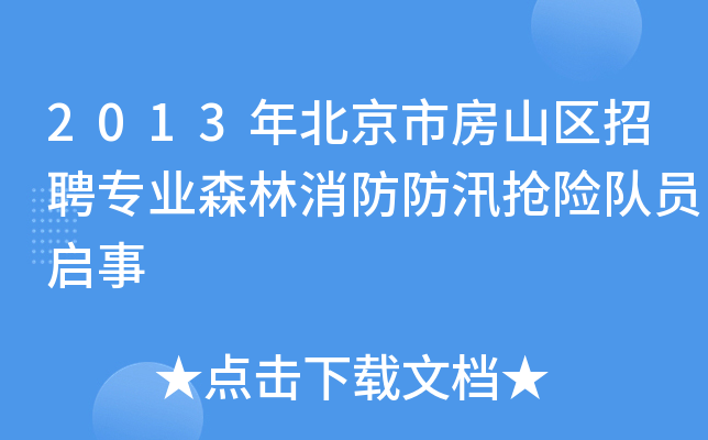 2013年北京市房山区招聘专业森林消防防汛抢险队员启事