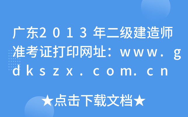 V|2013쎟ʿCӡW(wng)ַwww.gdkszx.com.cn