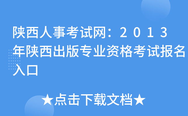 陕西人事考试网：2013年陕西出版专业资格考试报名入口