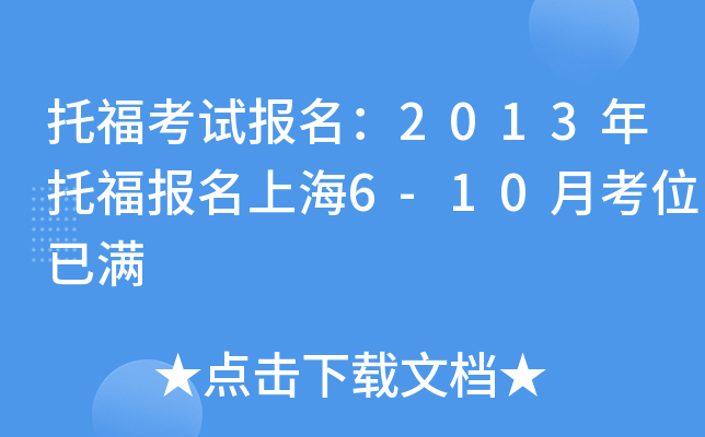 托福考试报名：2013年托福报名上海6-10月考位已满