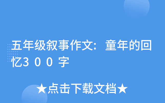 五年级叙事作文:童年的回忆300字