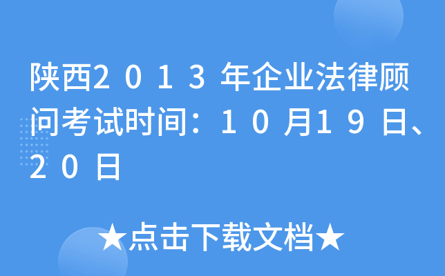 陕西2013年企业法律顾问考试时间：10月19日、20日
