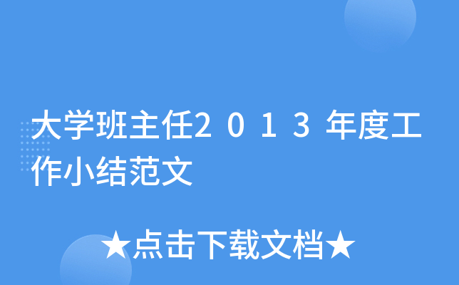 大开云kaiyun(中国)班主任2013年度工作小结范文