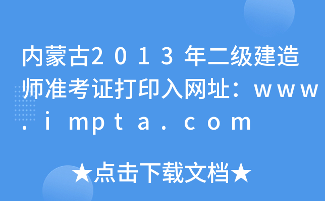(ni)ɹ2013(j)쎟(zhn)CӡW(wng)ַwww.impta.com