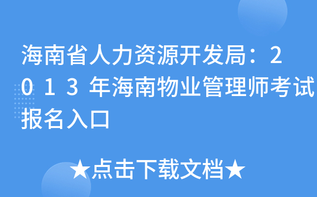 海南省人力资源开发局：2013年海南物业管理师考试报名入口