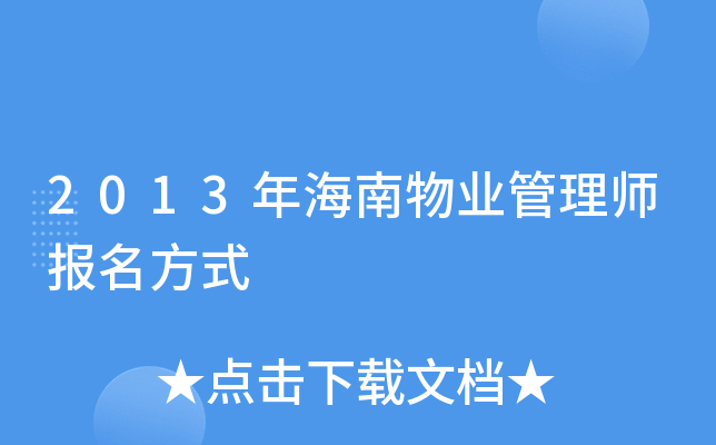2013年海南物业管理师报名方式