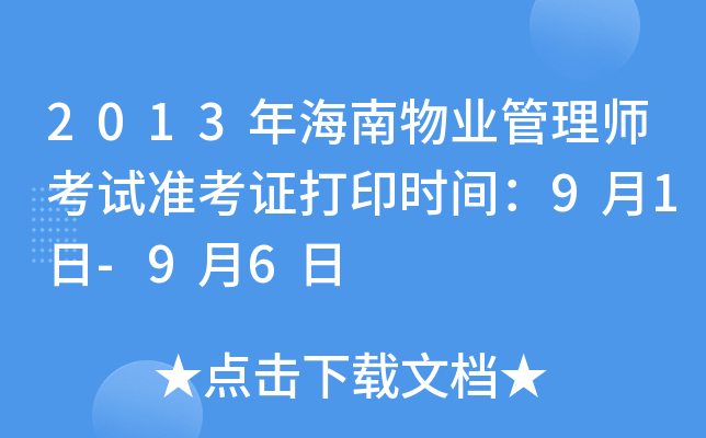 2013年海南物业管理师考试准考证打印时间：9月1日-9月6日