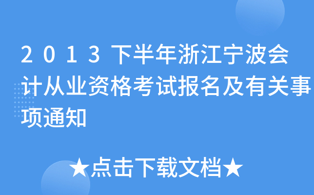 2013下半年浙江宁波会计从业资格考试报名及有关事项通知