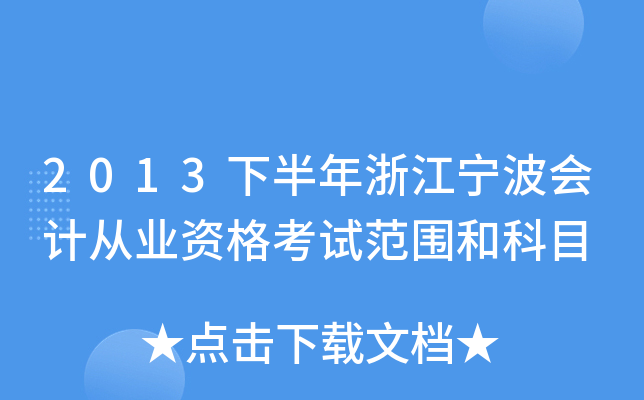 2013下半年浙江宁波会计从业资格考试范围和科目