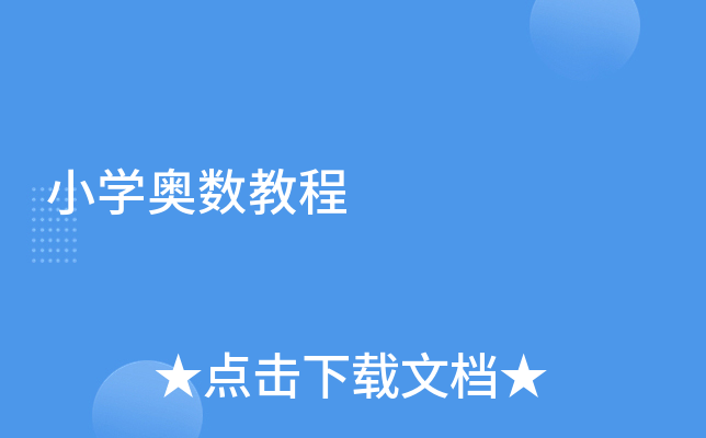 小开云kaiyun(中国)奥数教程