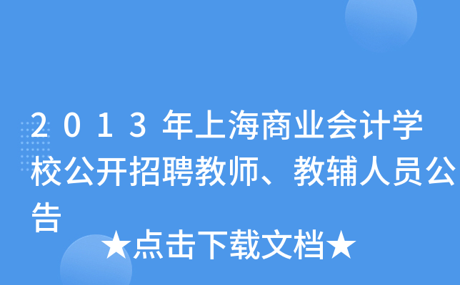 2013年上海商业会计开云kaiyun(中国)校公开招聘教师、教辅人员公告