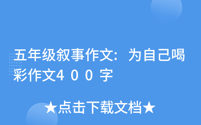 五年级叙事作文:为自己喝彩作文400字