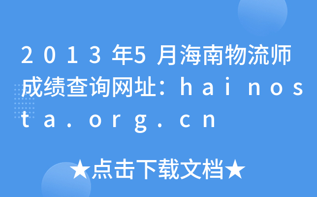 2013年5月海南物流师成绩查询网址：hainosta.org.cn